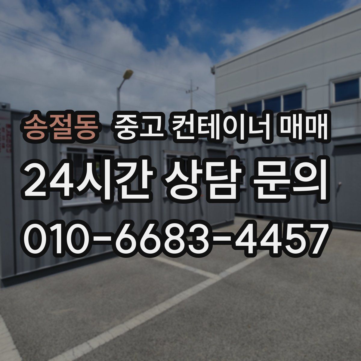 송절동 중고 컨테이너 매매