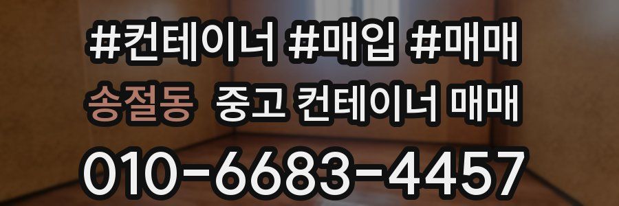 송절동 중고 컨테이너 매매