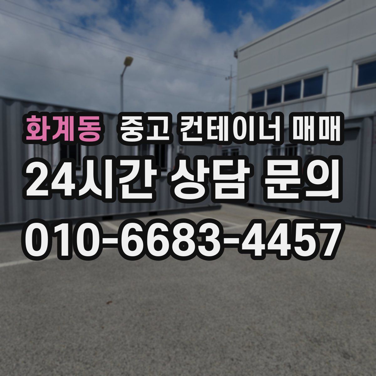 화계동 중고 컨테이너 매매