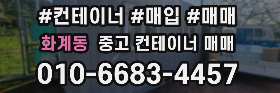 화계동 중고 컨테이너 매매