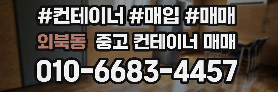 외북동 중고 컨테이너 매매