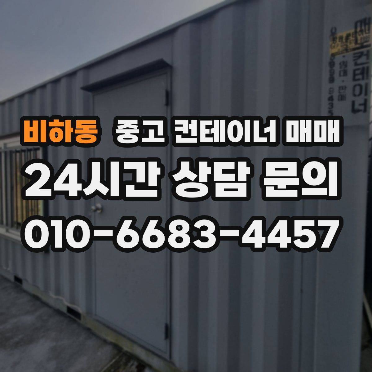 비하동 중고 컨테이너 매매