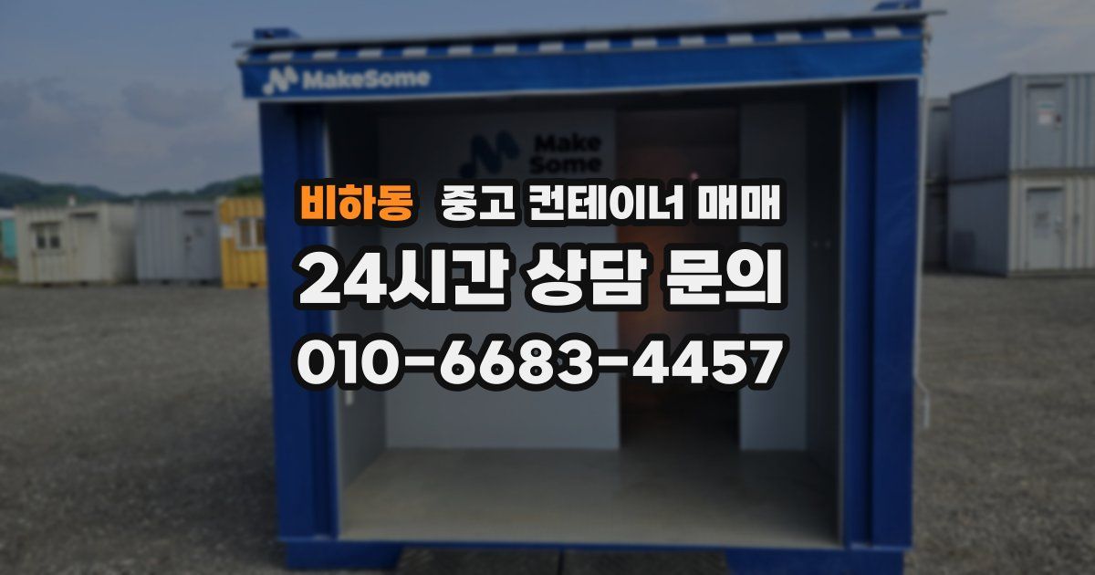 비하동 중고 컨테이너 매매