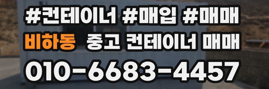 비하동 중고 컨테이너 매매