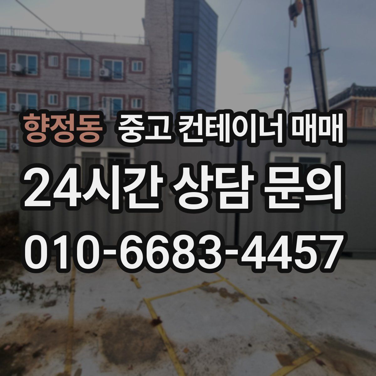향정동 중고 컨테이너 매매