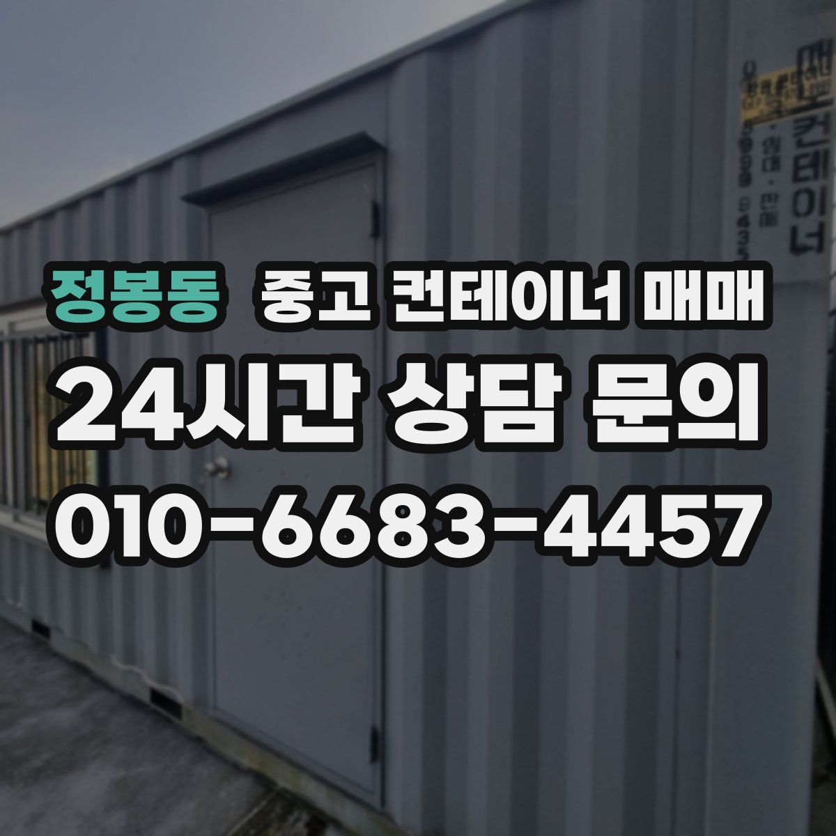 정봉동 중고 컨테이너 매매