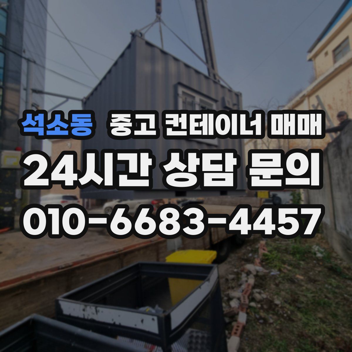 석소동 중고 컨테이너 매매