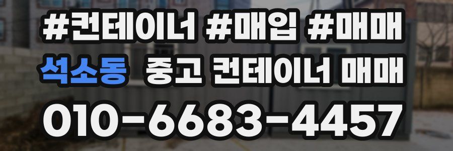 석소동 중고 컨테이너 매매