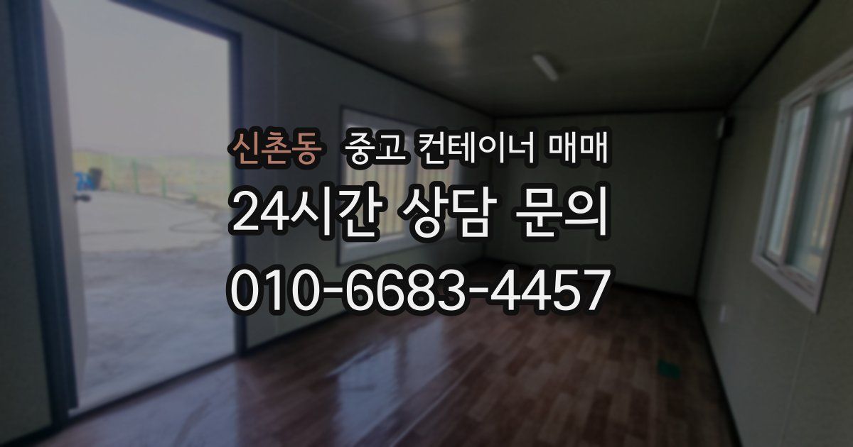 신촌동 중고 컨테이너 매매