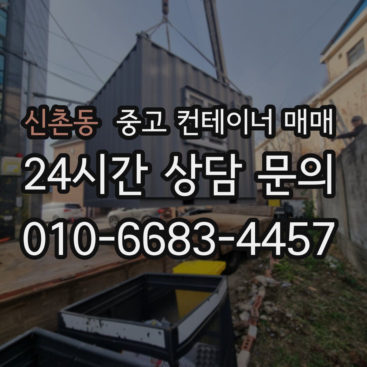 신촌동 중고 컨테이너 매매