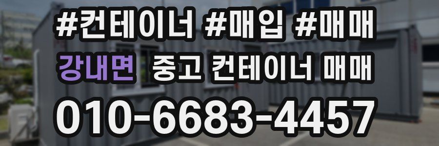 강내면 중고 컨테이너 매매
