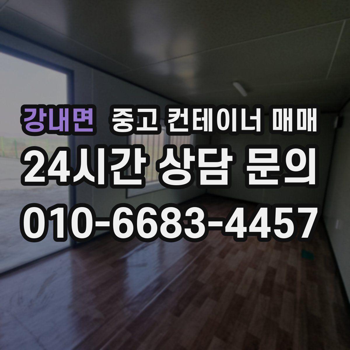 강내면 중고 컨테이너 매매