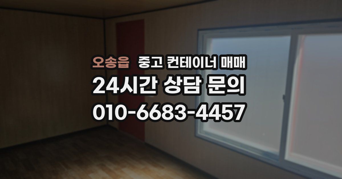 오송읍 중고 컨테이너 매매