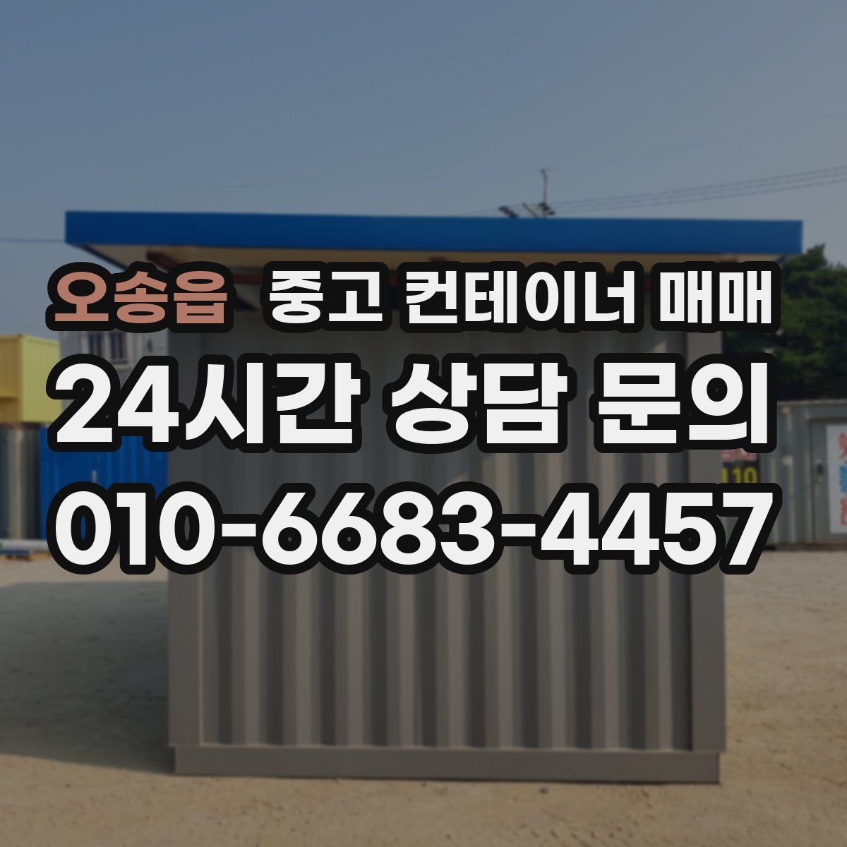오송읍 중고 컨테이너 매매