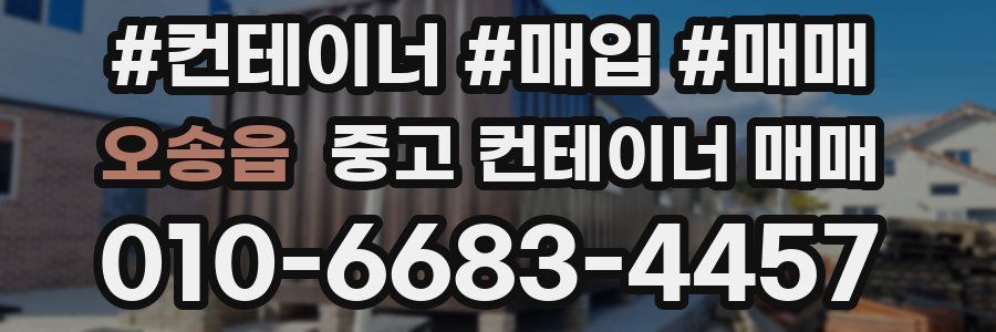 오송읍 중고 컨테이너 매매