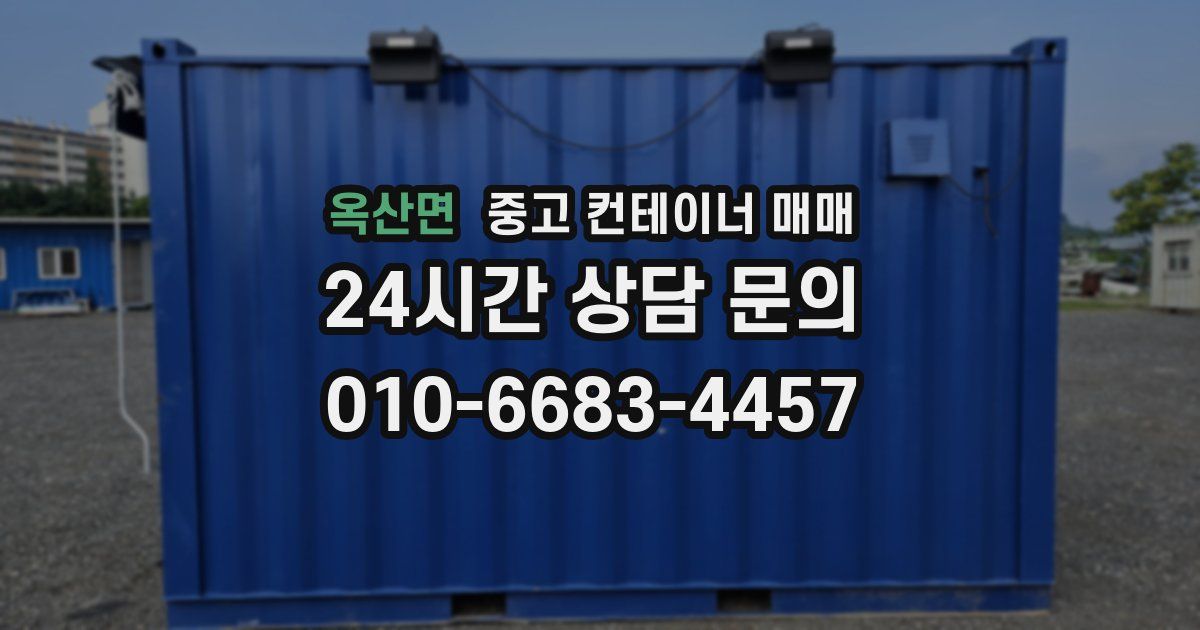 옥산면 중고 컨테이너 매매