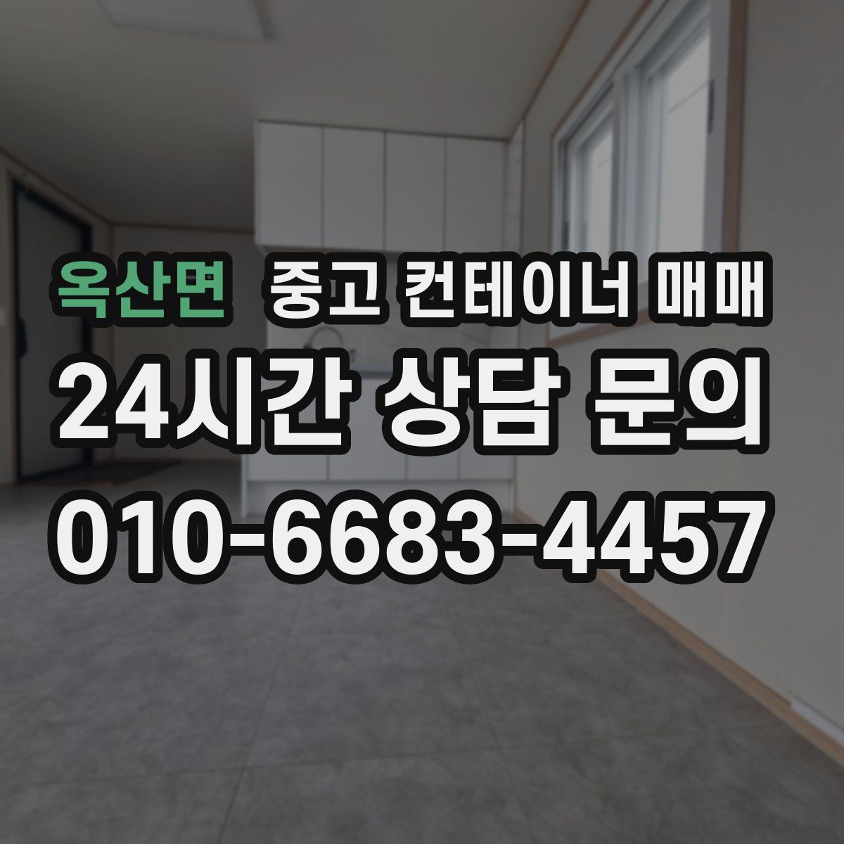 옥산면 중고 컨테이너 매매