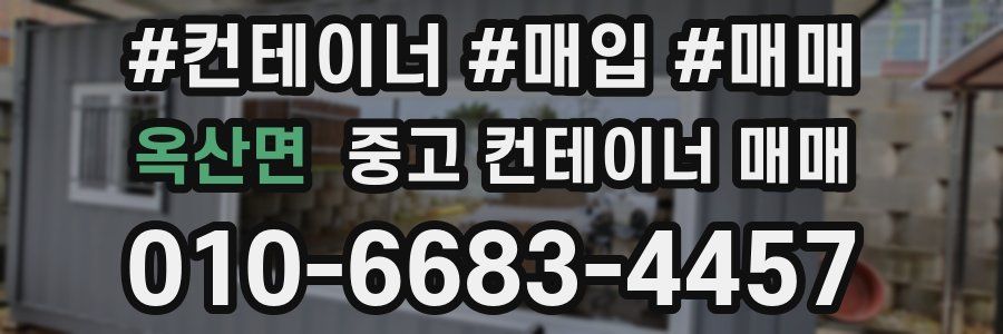 옥산면 중고 컨테이너 매매