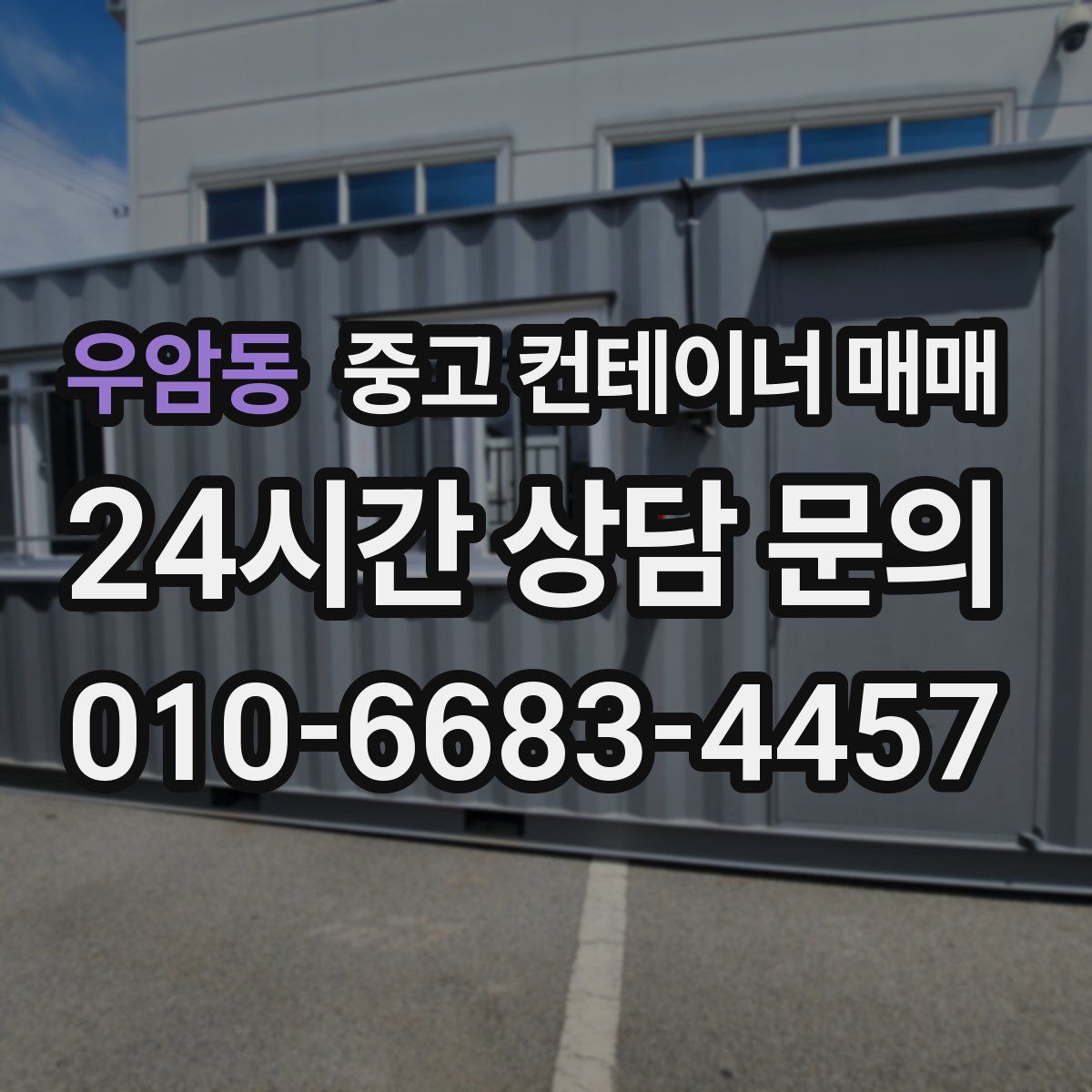우암동 중고 컨테이너 매매