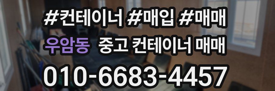 우암동 중고 컨테이너 매매
