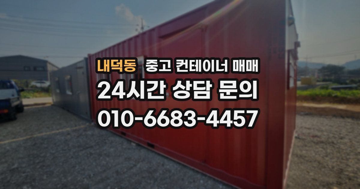 내덕동 중고 컨테이너 매매