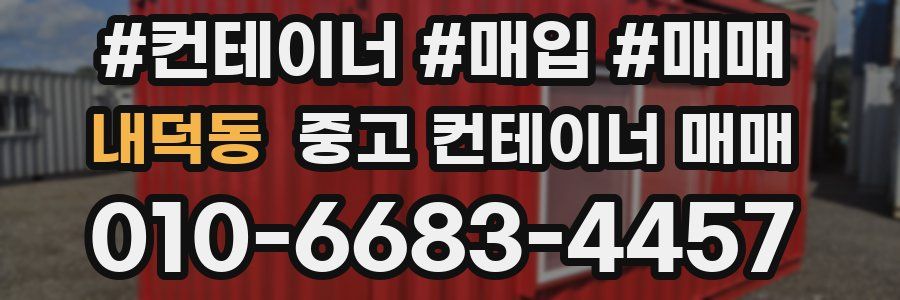 내덕동 중고 컨테이너 매매