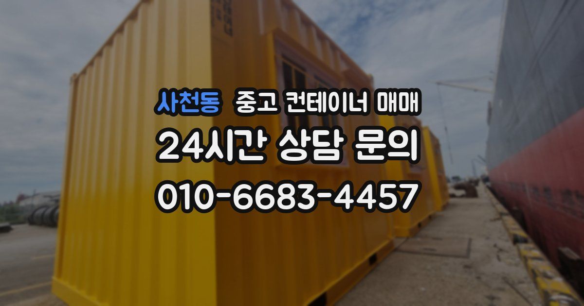사천동 중고 컨테이너 매매