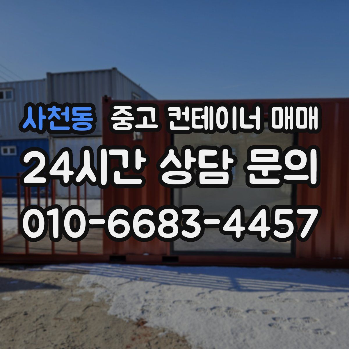 사천동 중고 컨테이너 매매
