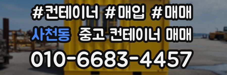 사천동 중고 컨테이너 매매