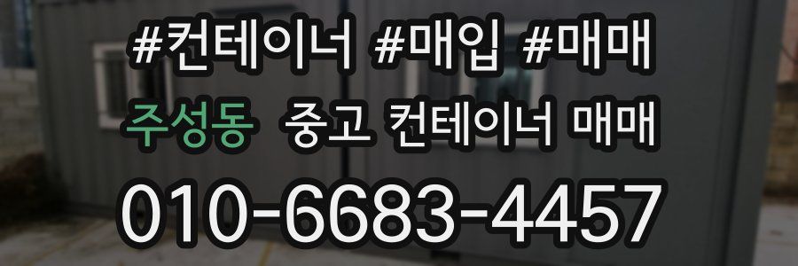 주성동 중고 컨테이너 매매