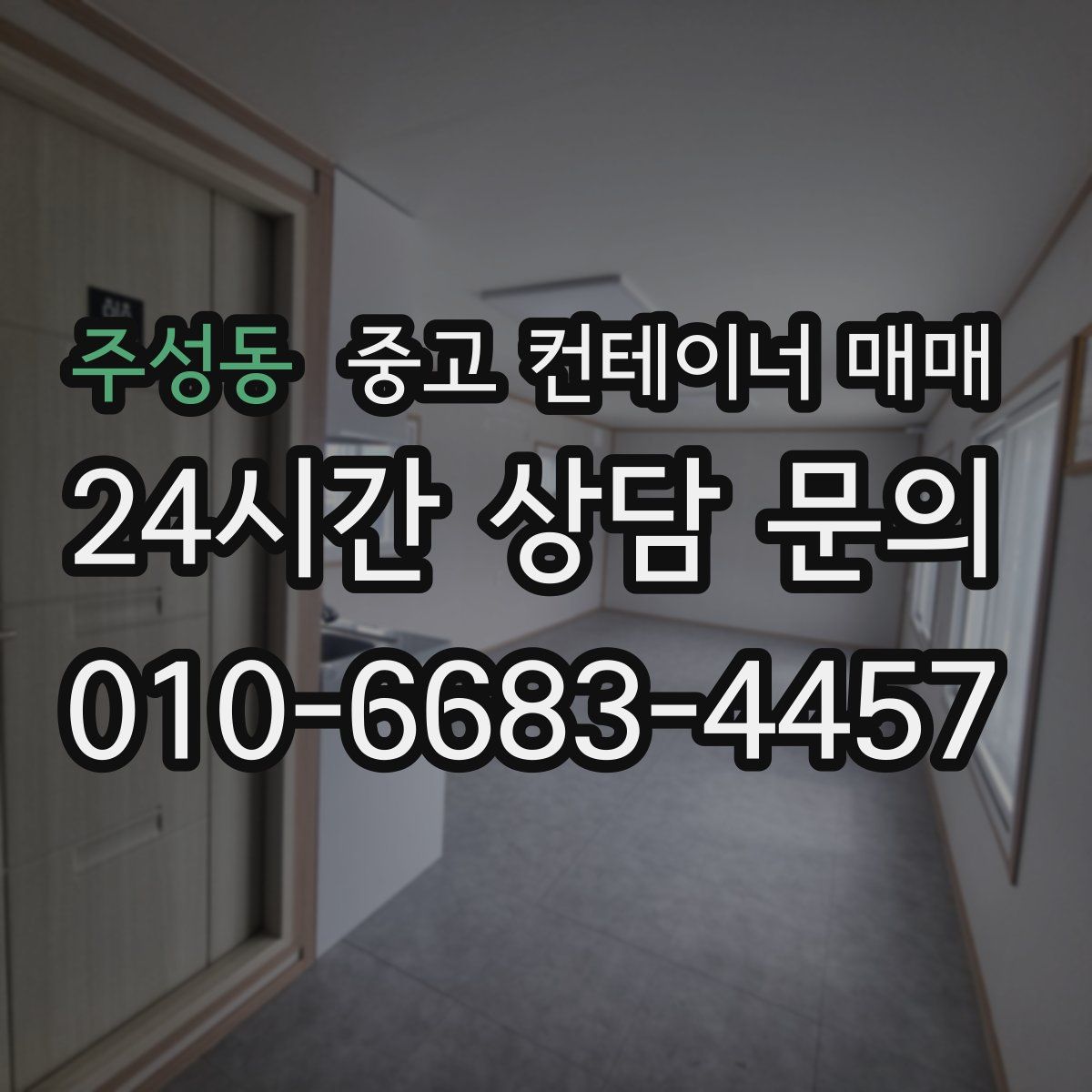 주성동 중고 컨테이너 매매