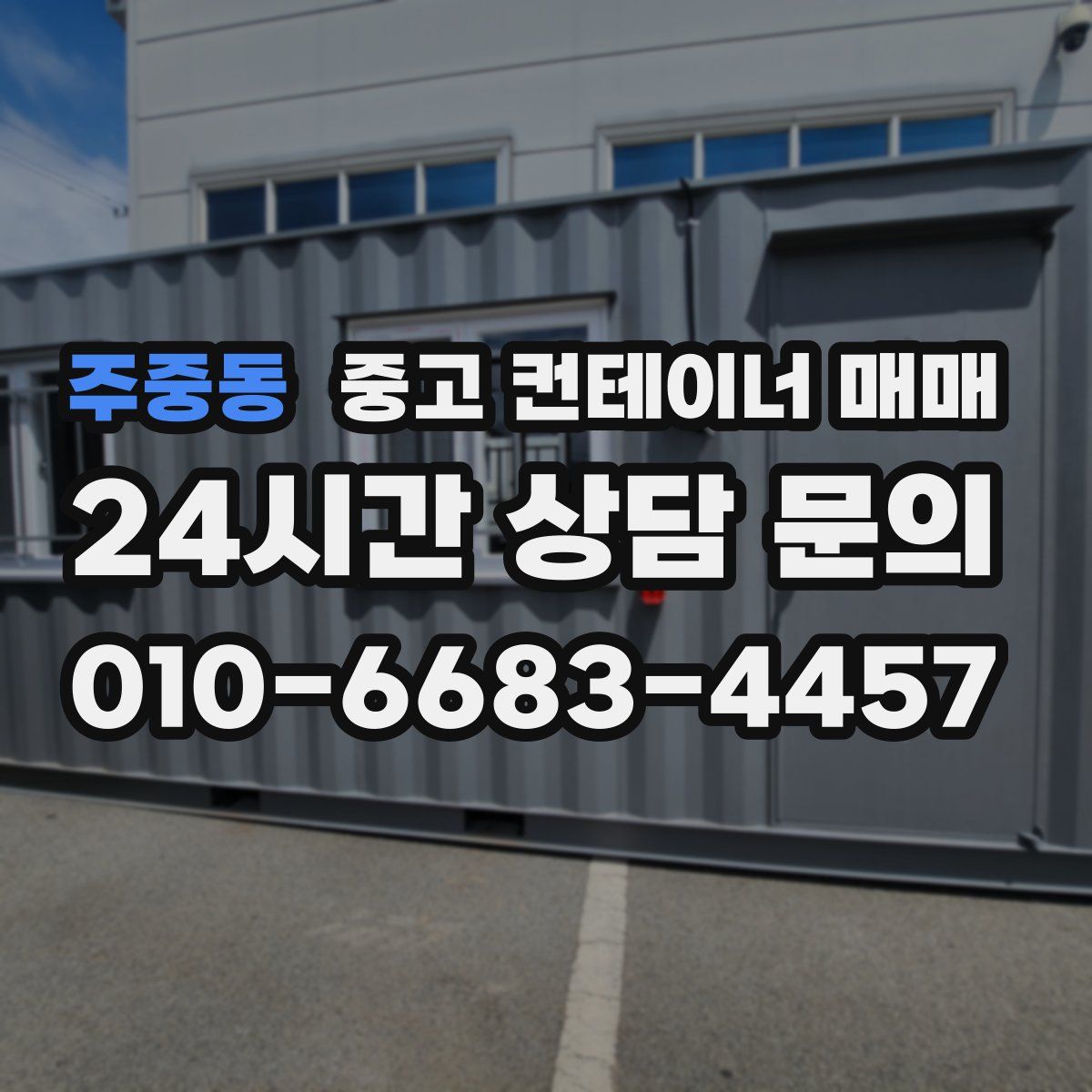 주중동 중고 컨테이너 매매