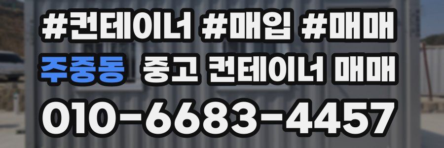 주중동 중고 컨테이너 매매