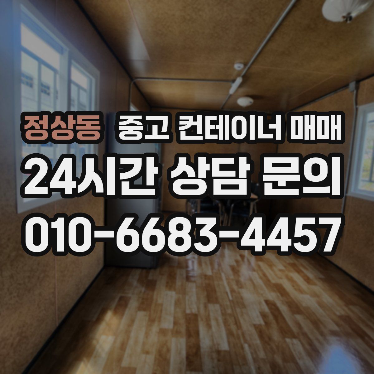 정상동 중고 컨테이너 매매