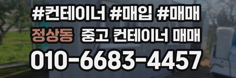 정상동 중고 컨테이너 매매