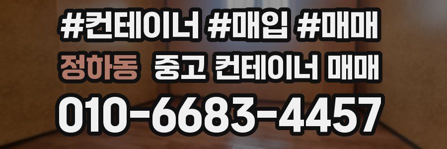 정하동 중고 컨테이너 매매