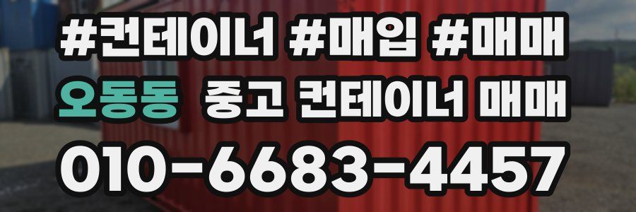 오동동 중고 컨테이너 매매