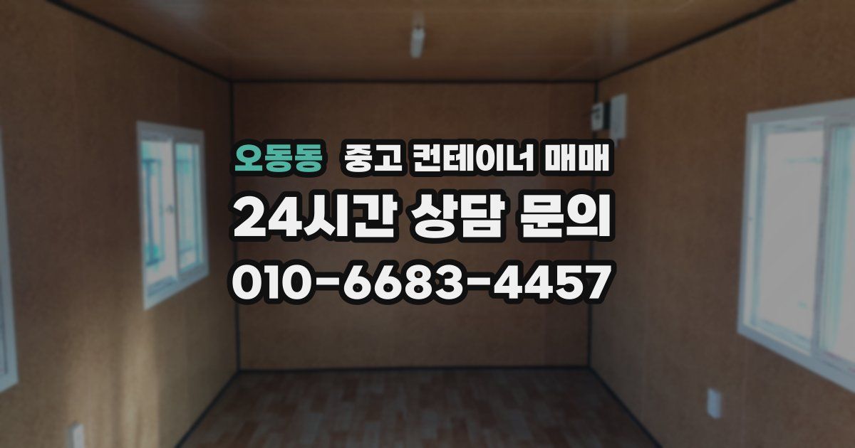 오동동 중고 컨테이너 매매