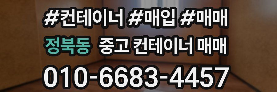 정북동 중고 컨테이너 매매