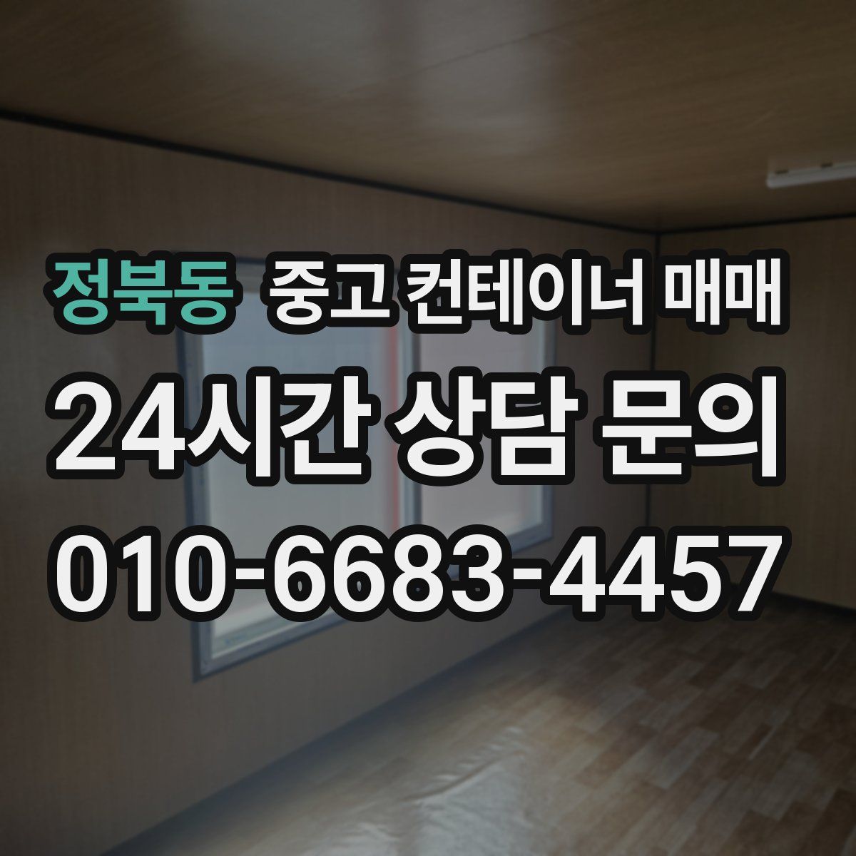 정북동 중고 컨테이너 매매