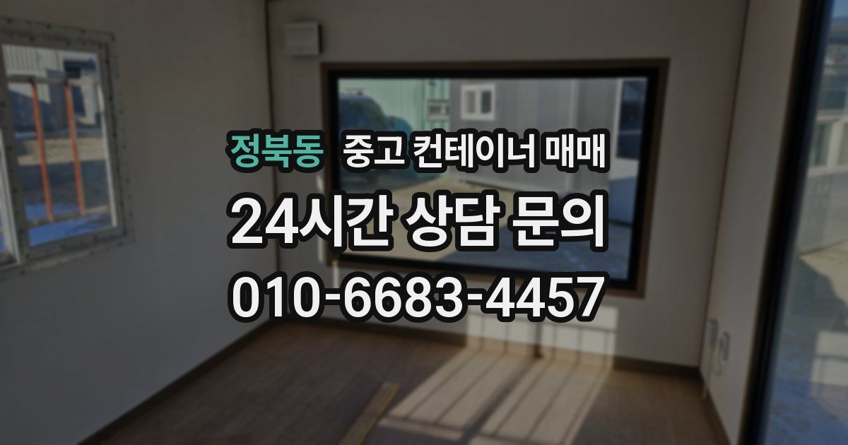 정북동 중고 컨테이너 매매