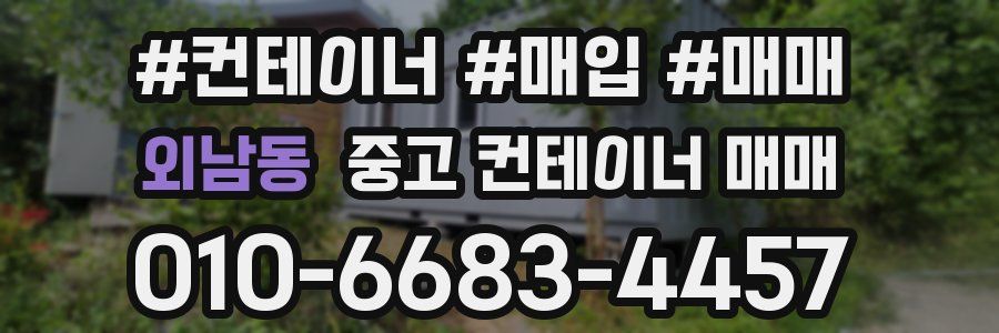 외남동 중고 컨테이너 매매