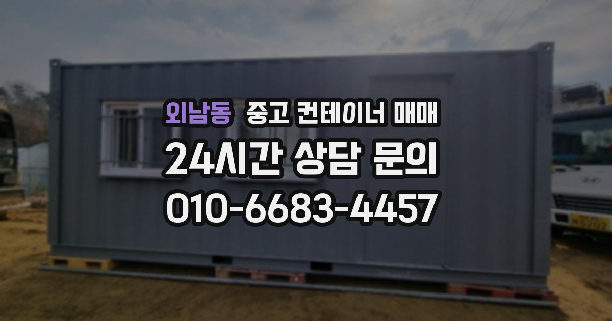 외남동 중고 컨테이너 매매