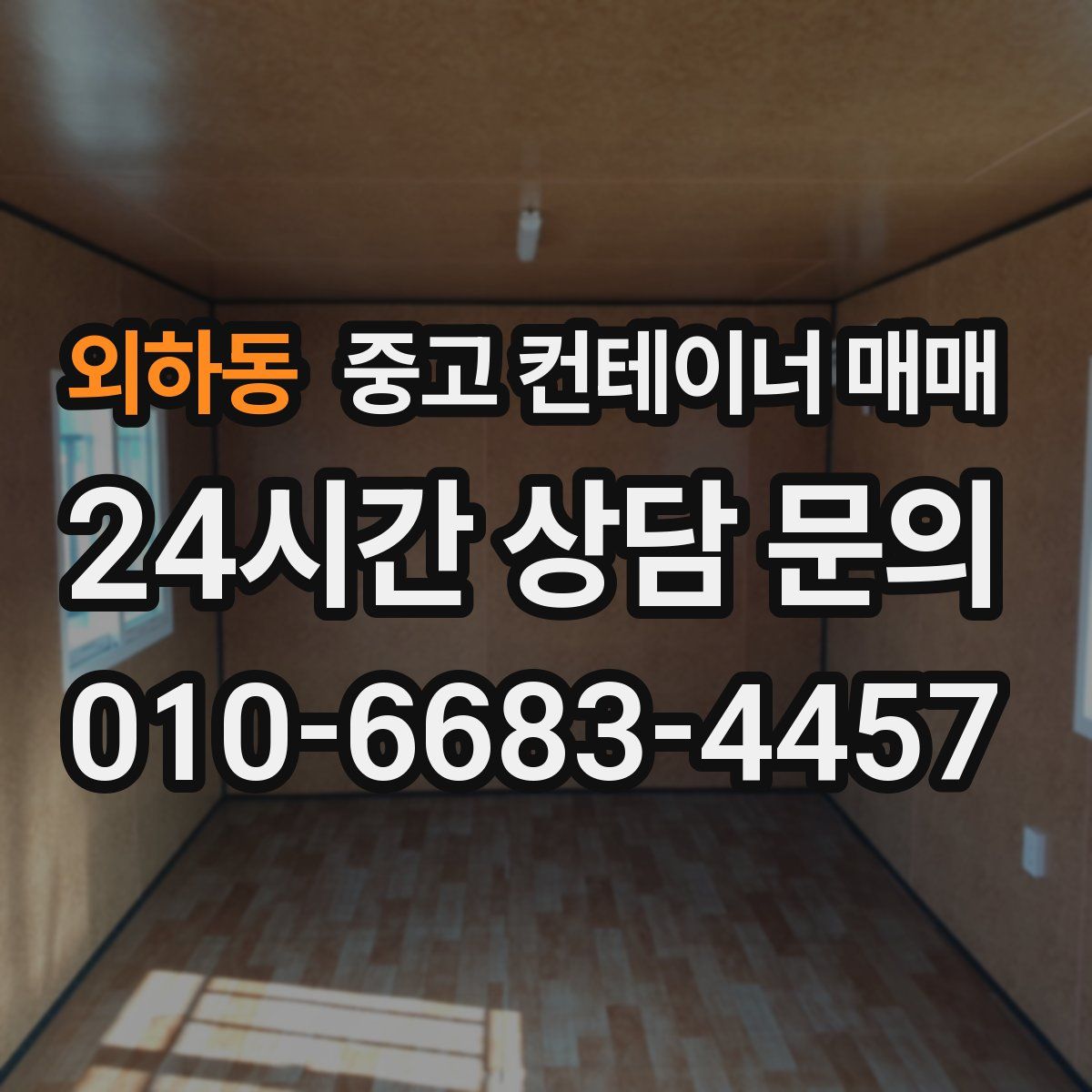 외하동 중고 컨테이너 매매