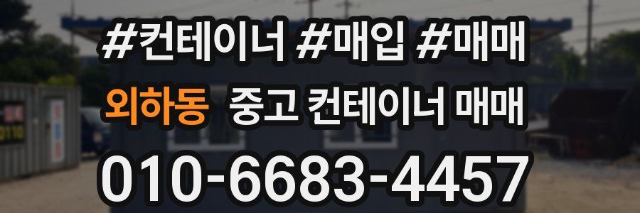 외하동 중고 컨테이너 매매