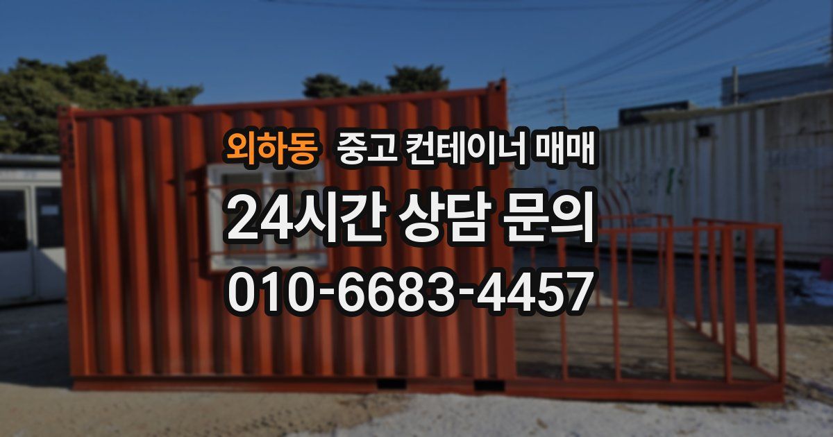 외하동 중고 컨테이너 매매