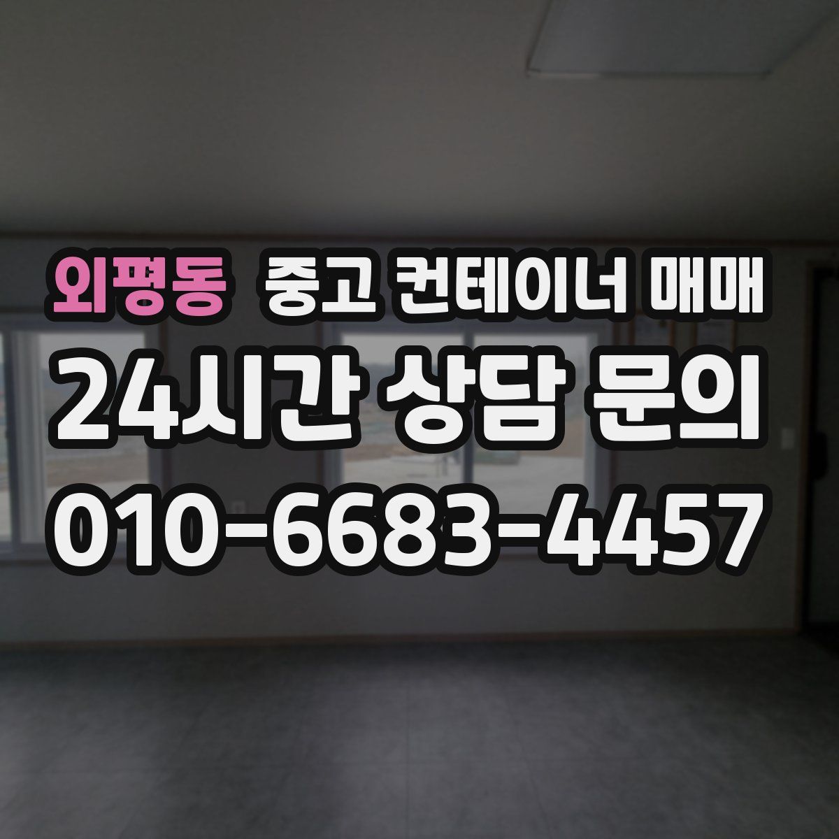 외평동 중고 컨테이너 매매