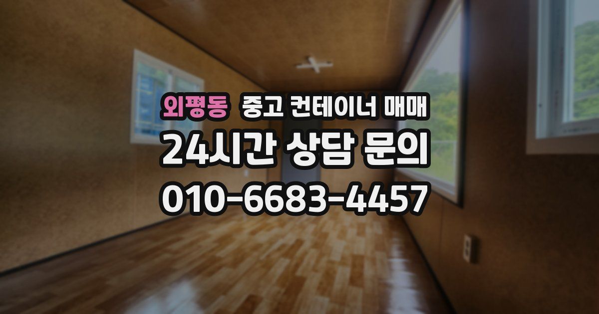 외평동 중고 컨테이너 매매