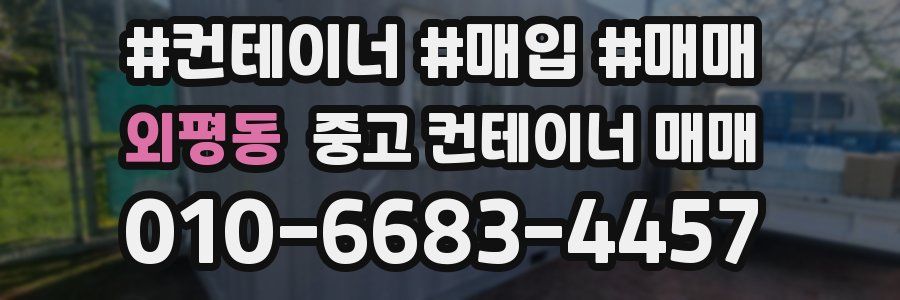 외평동 중고 컨테이너 매매