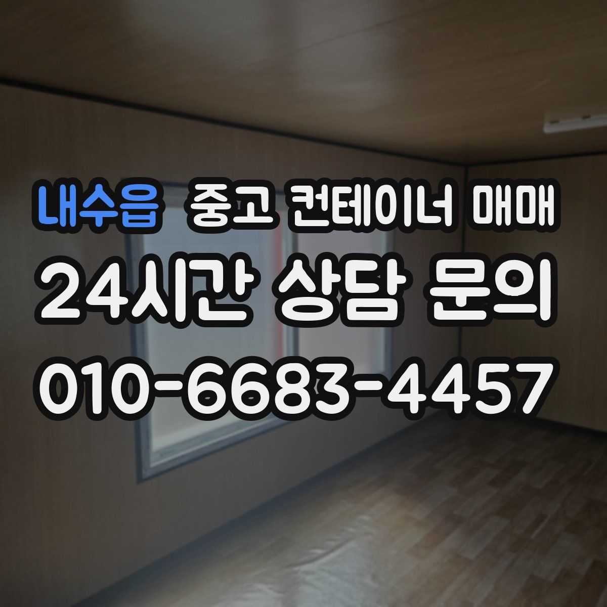 내수읍 중고 컨테이너 매매